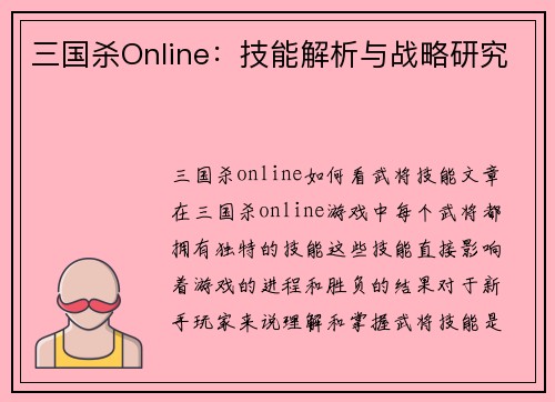 三国杀Online：技能解析与战略研究