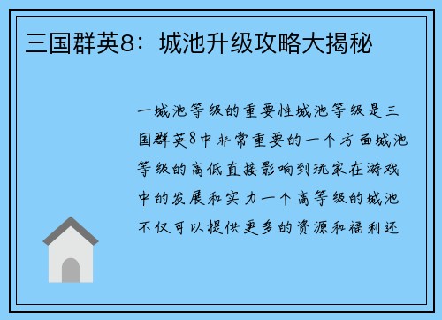 三国群英8：城池升级攻略大揭秘