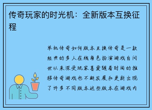 传奇玩家的时光机：全新版本互换征程