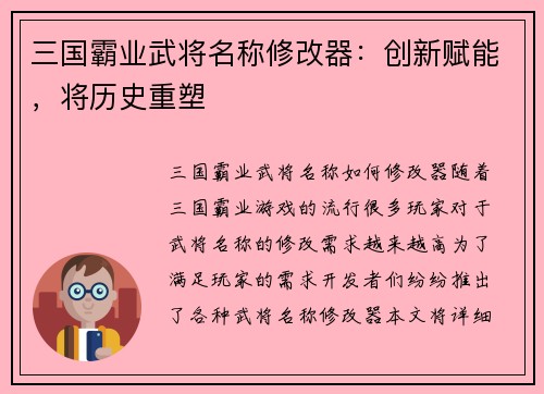 三国霸业武将名称修改器：创新赋能，将历史重塑