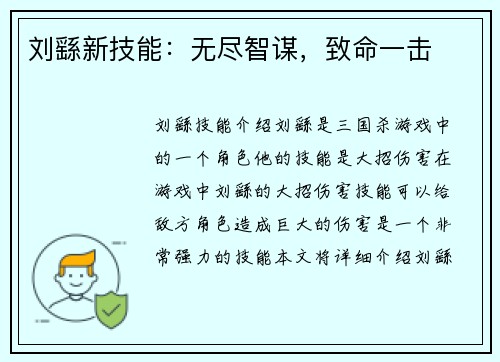 刘繇新技能：无尽智谋，致命一击