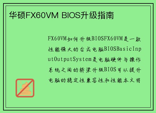 华硕FX60VM BIOS升级指南