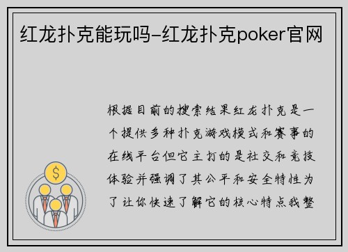 红龙扑克能玩吗-红龙扑克poker官网